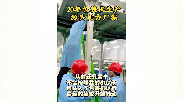 打造品牌流水线：安装团队为厂家实施包装机安装